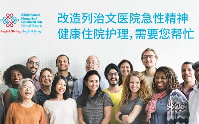 We Are Together Fundraiser 我们在一起 —–列治文医院基金会募捐活动