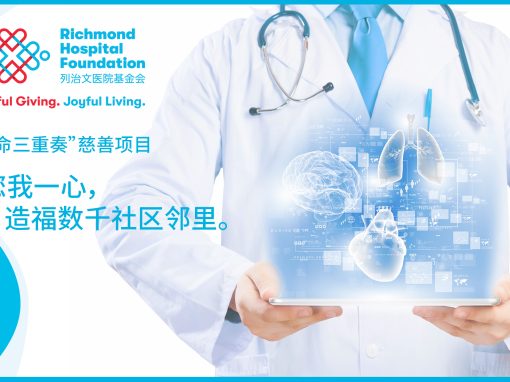 C&O 服装公司为列治文医院基金会的「生命三重奏」筹款行动作出$80,000「一对一」配对捐赠